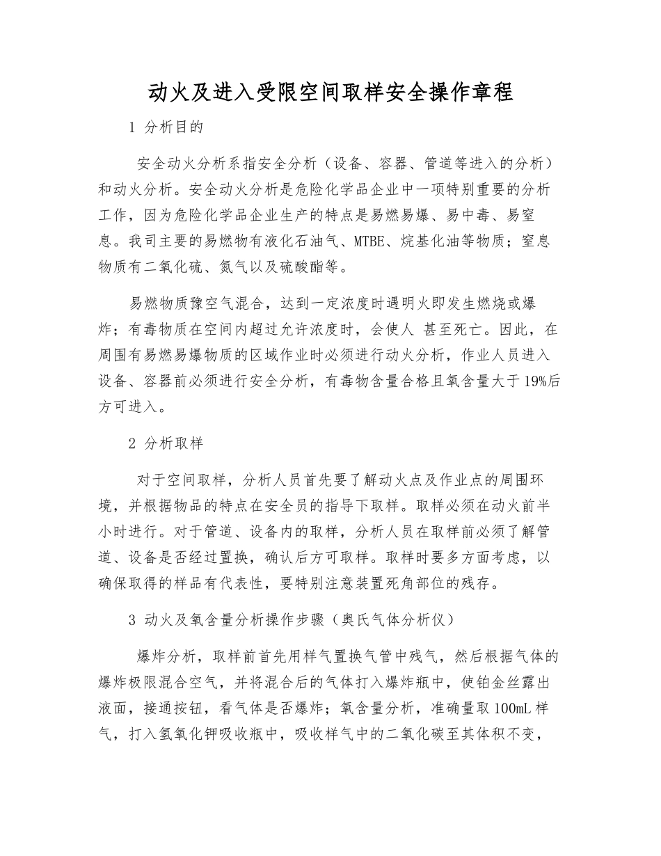 动火及进入受限空间取样安全操作规程_第1页