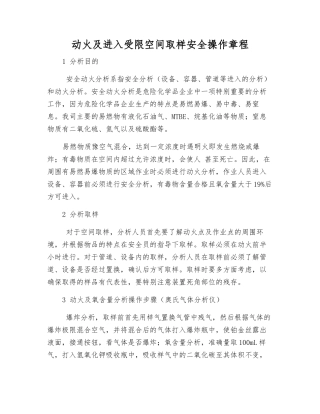 动火及进入受限空间取样安全操作规程