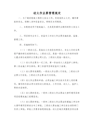 动火作业票管理规定