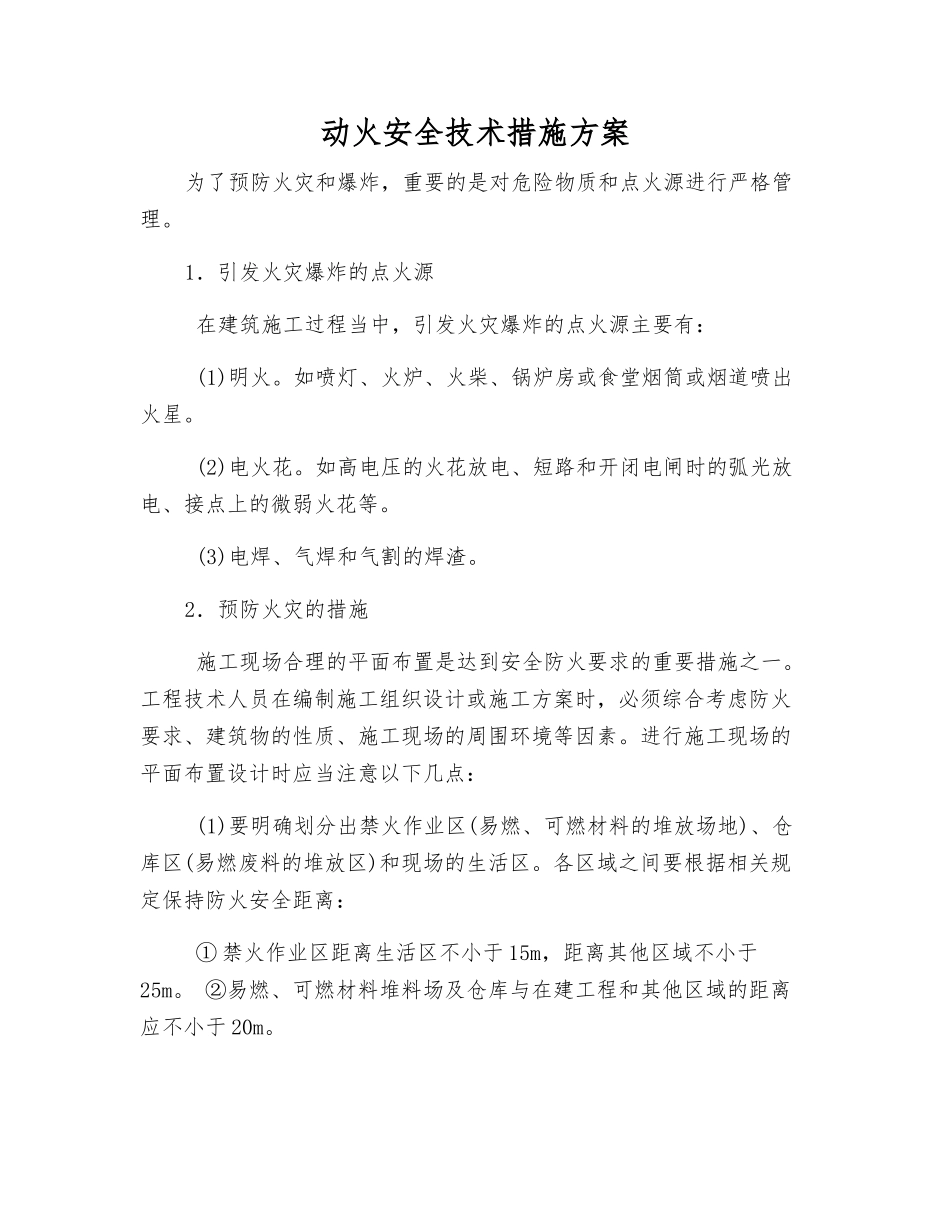 动火安全技术措施方案_第1页