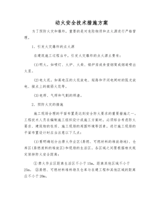 动火安全技术措施方案