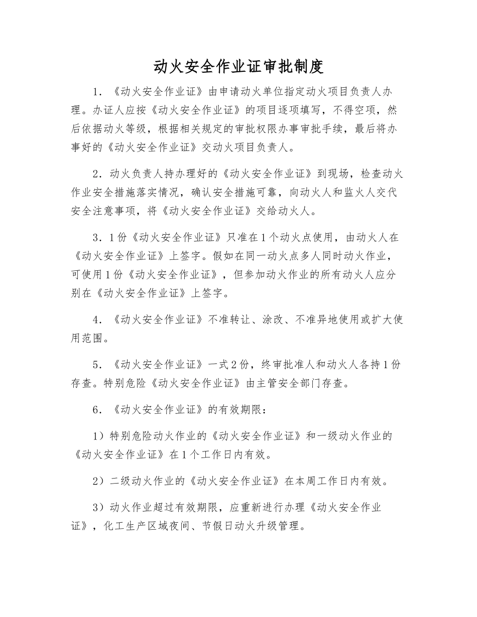 动火安全作业证审批制度_第1页