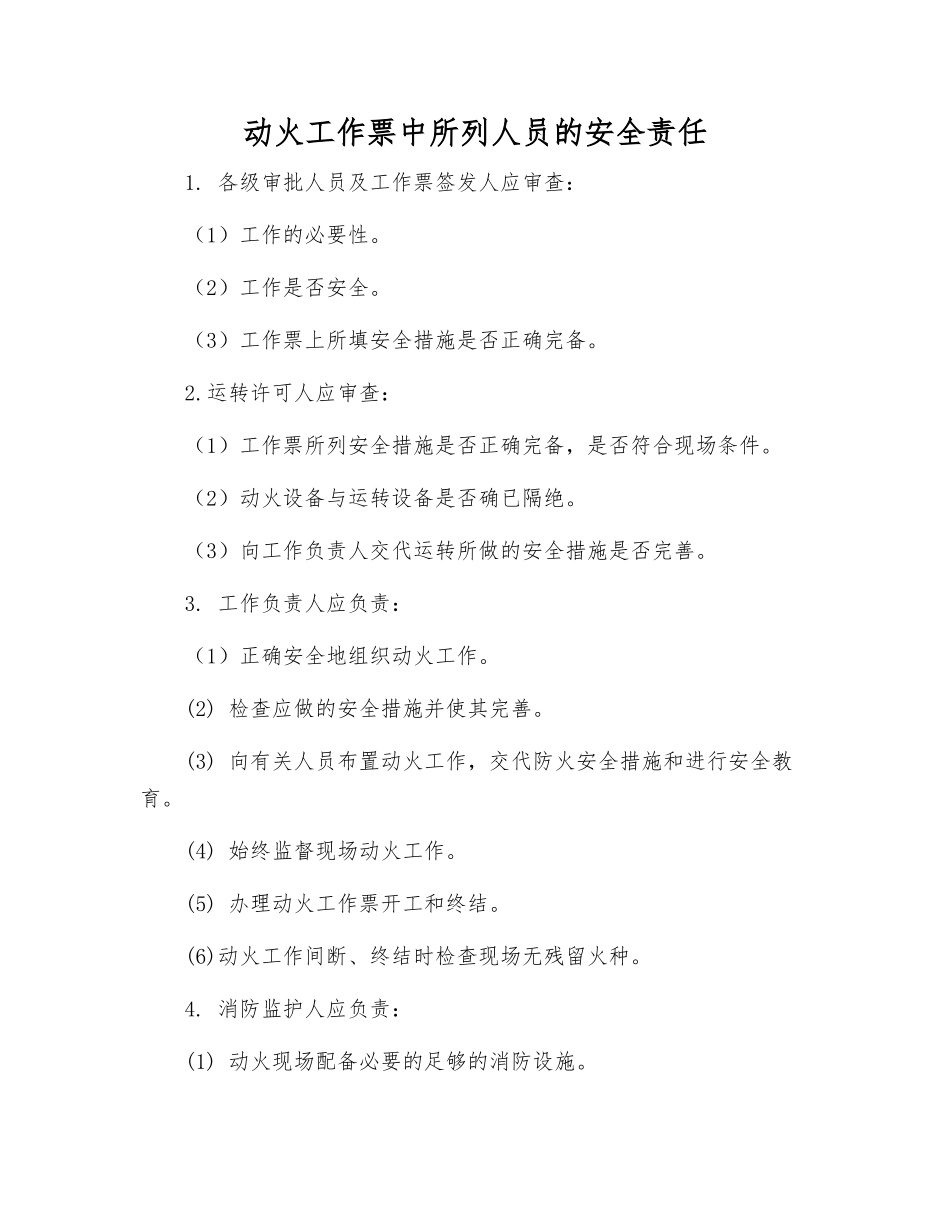 动火工作票中所列人员的安全责任_第1页