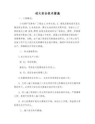 动火安全技术措施