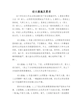 动火措施及要求