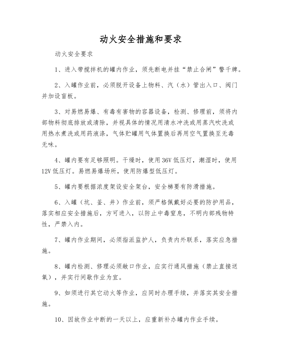 动火安全措施和要求_第1页