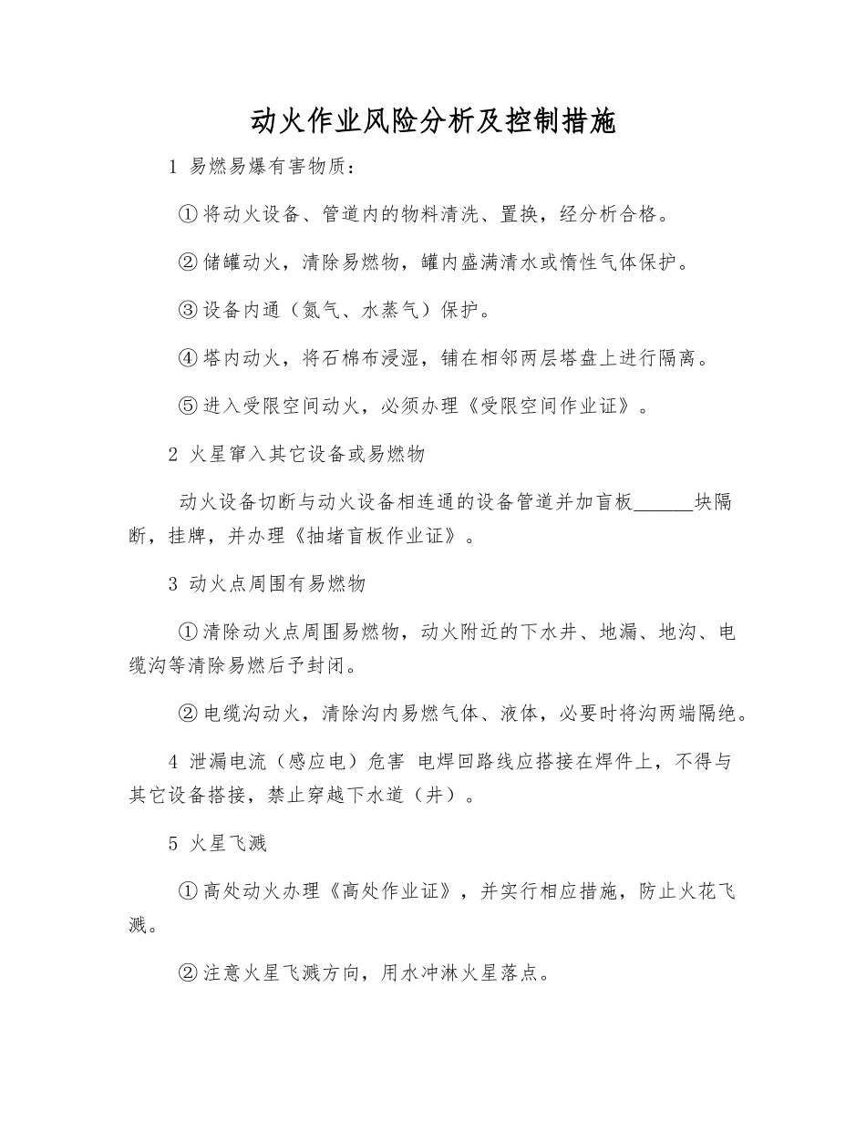 动火作业风险分析及控制措施_第1页