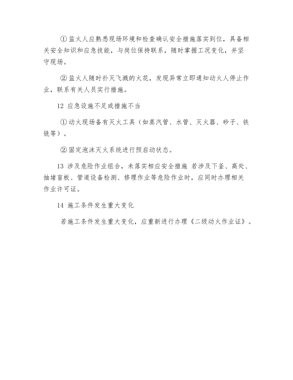 动火作业风险分析及控制措施_第3页