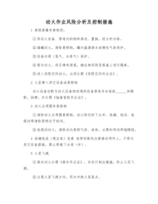 动火作业风险分析及控制措施