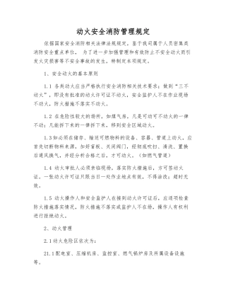 动火安全消防管理规定