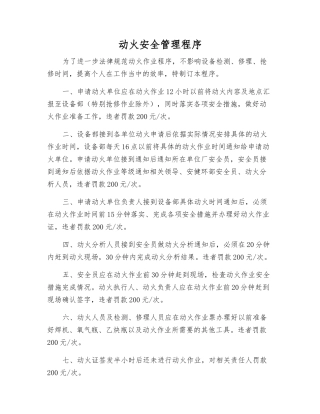 动火安全管理程序