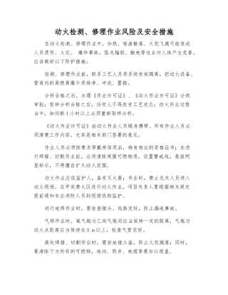 动火检修作业风险及安全措施