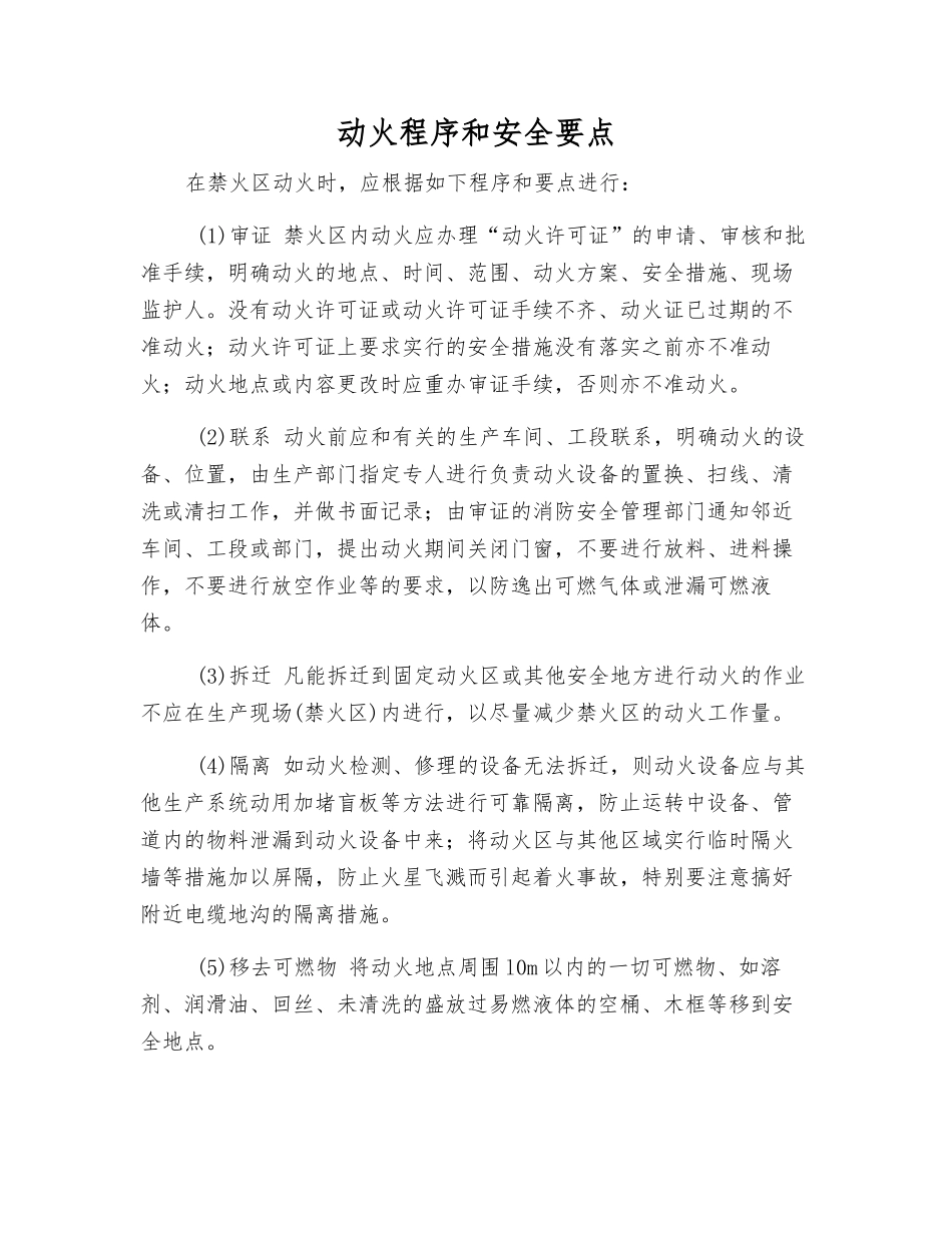 动火程序和安全要点_第1页