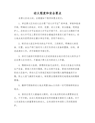 动火程度和安全要点