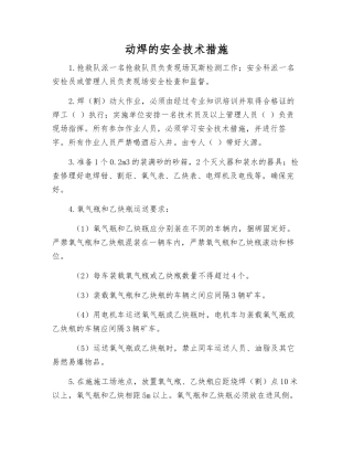 动焊的安全技术措施