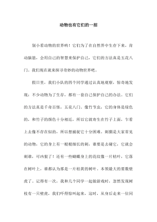 动物也有它们的一招