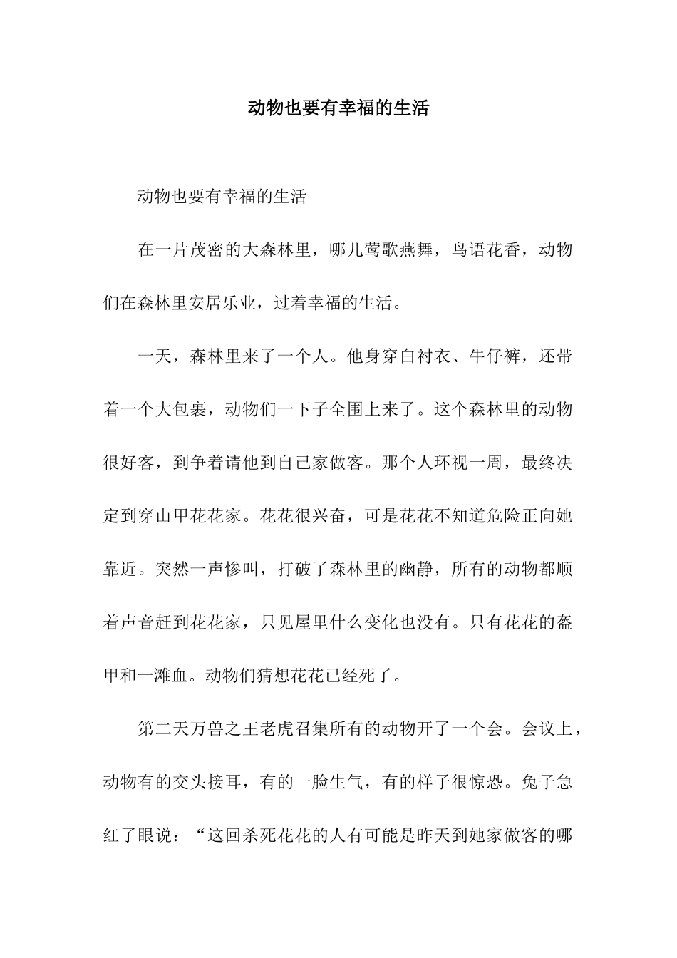 动物也要有幸福的生活-3_第1页