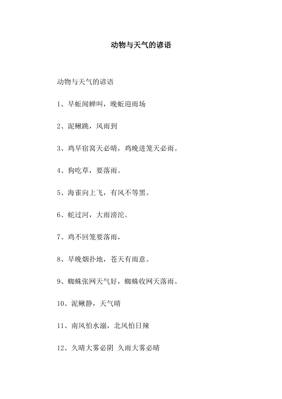 动物与天气的谚语_第1页