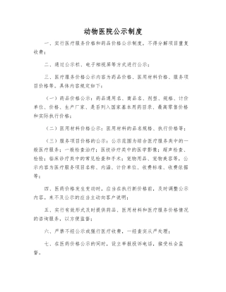 动物医院公示制度