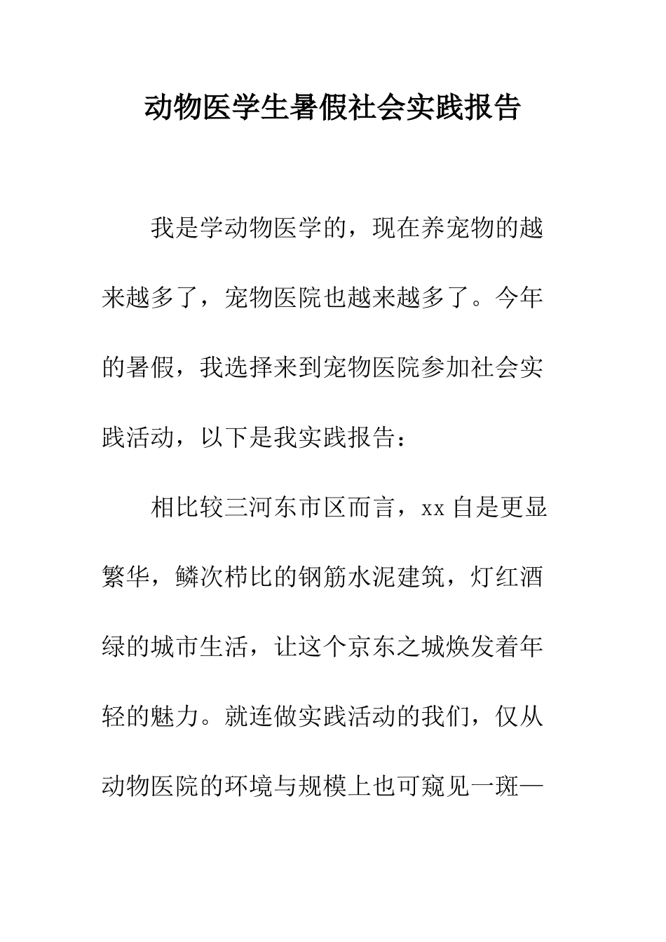 动物医学生暑假社会实践报告--精编范文_第1页