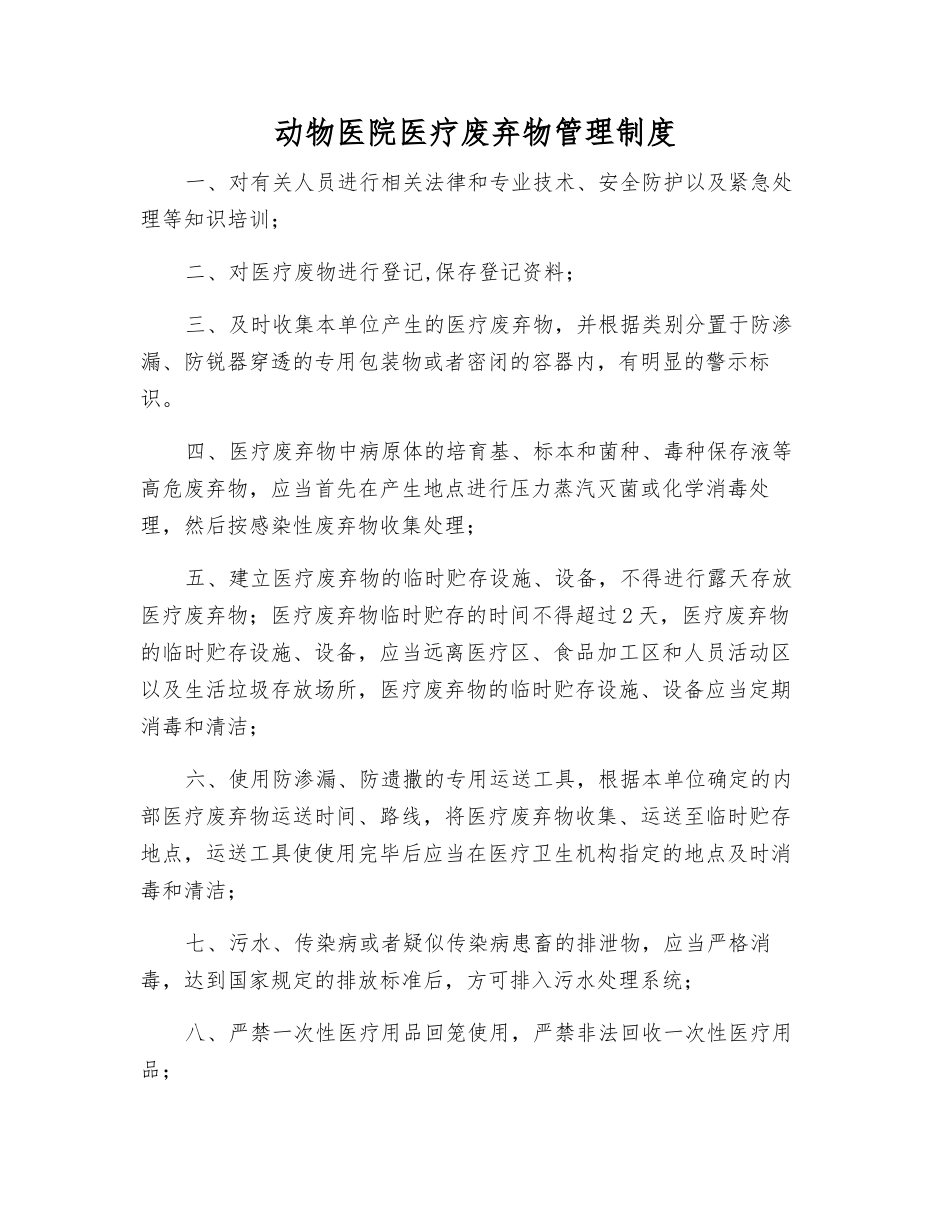 动物医院医疗废弃物管理制度_第1页