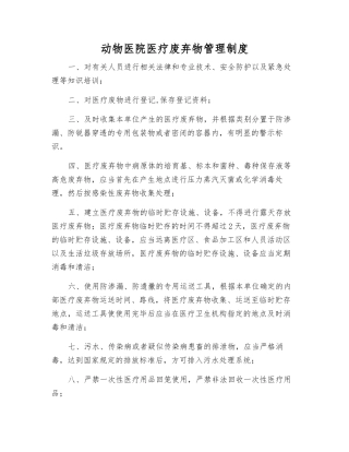 动物医院医疗废弃物管理制度