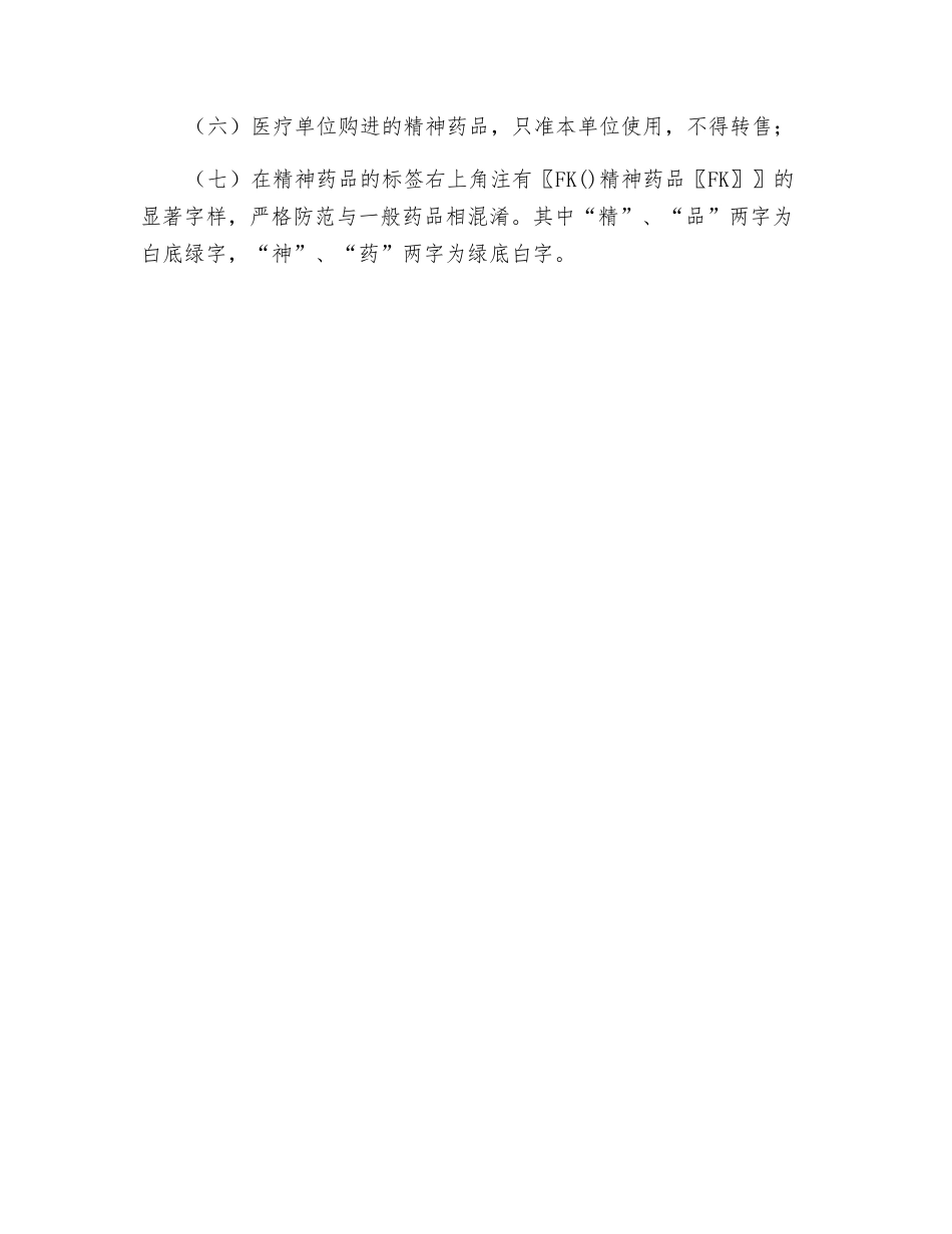 动物医院毒麻精神药品使用管理制度_第3页