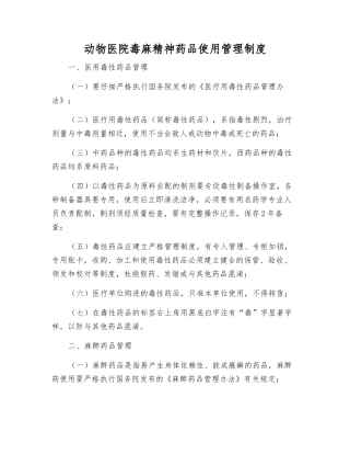 动物医院毒麻精神药品使用管理制度