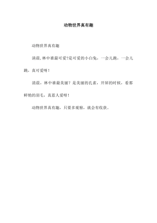 动物世界真有趣