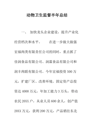 动物卫生监督半年总结--精编范文