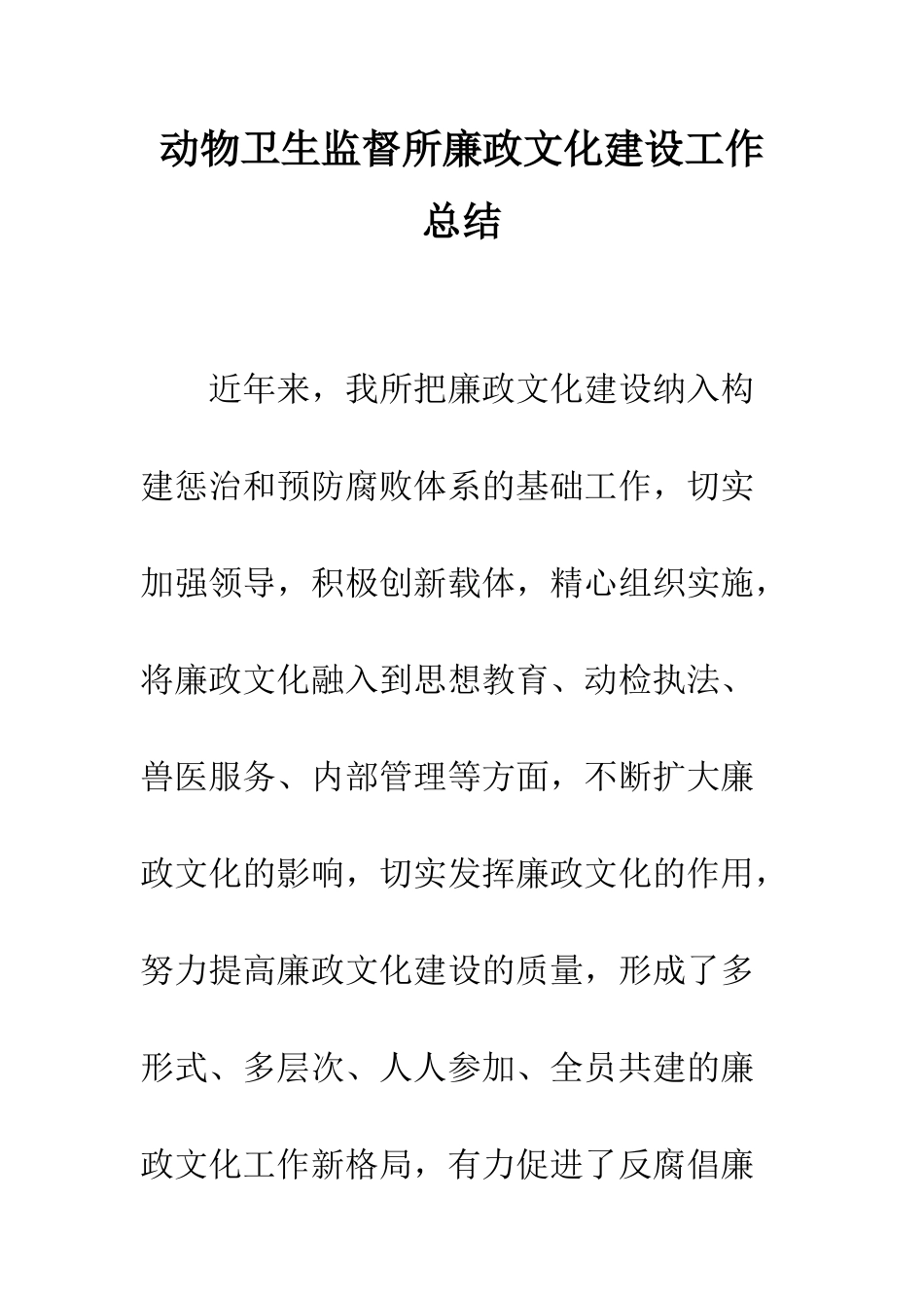 动物卫生监督所廉政文化建设工作总结--精编范文_第1页