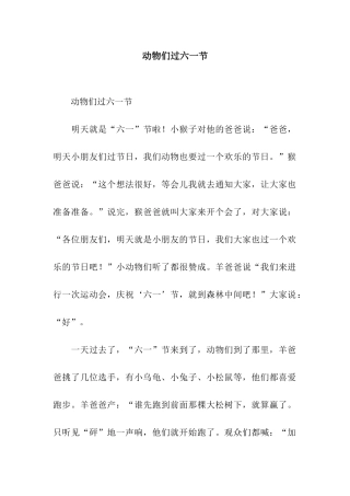 动物们过六一节-2