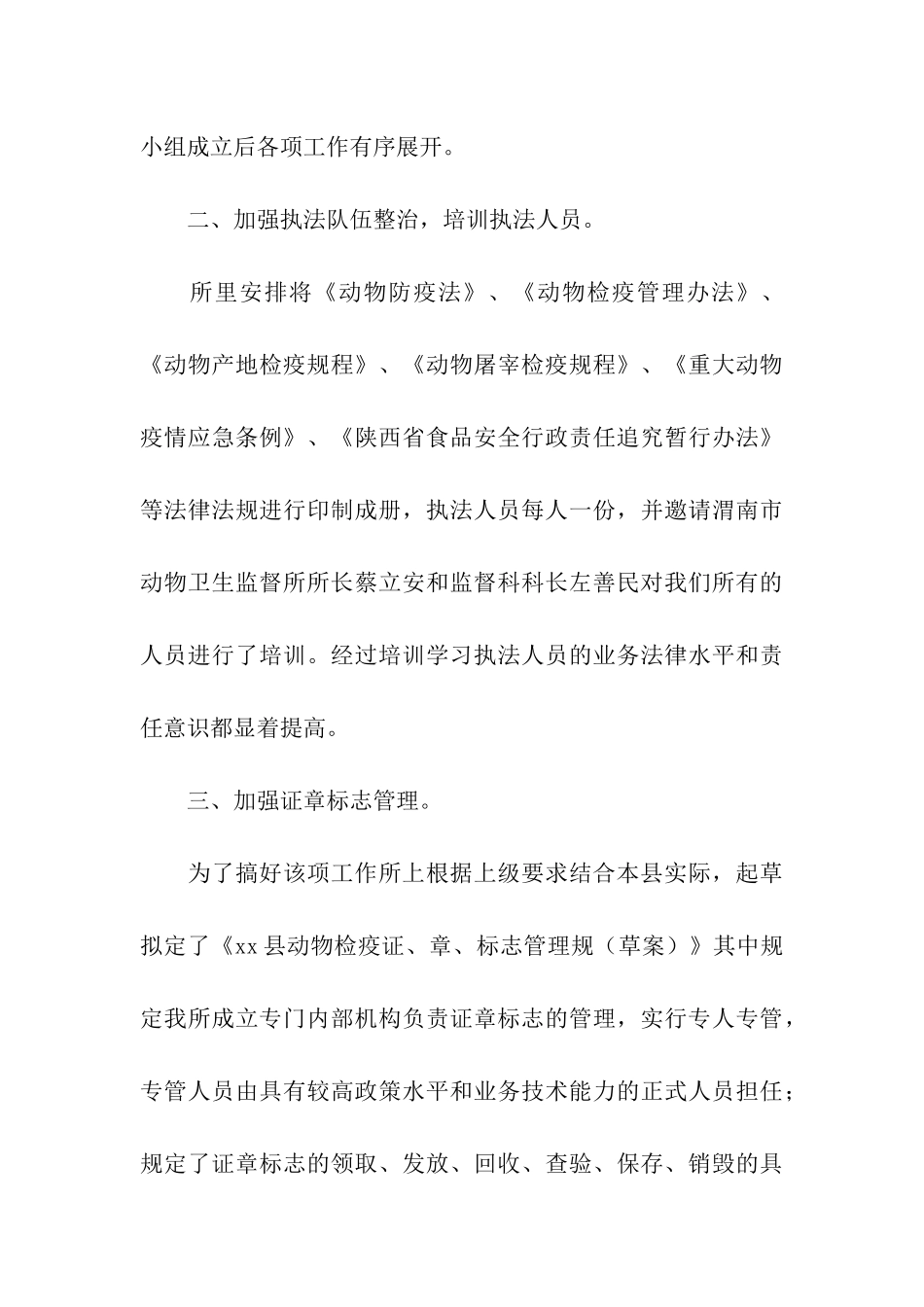 动物卫生监督执法专项整治活动总结_第3页