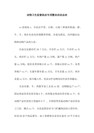 动物卫生监督执法专项整治活动总结