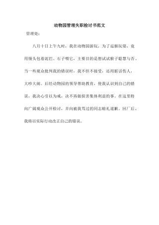 动物园管理失职检讨书范文