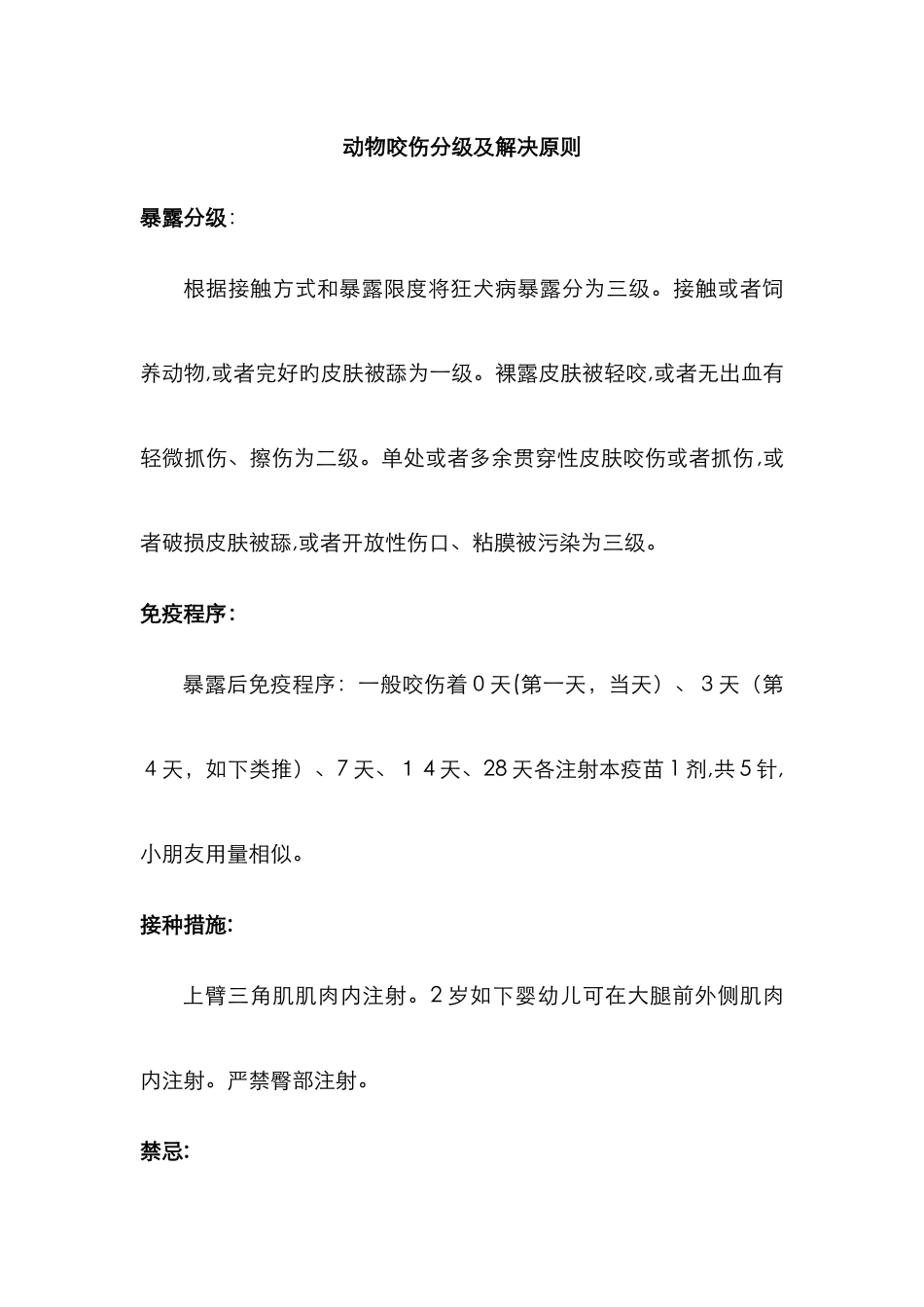 动物咬伤分级及处理原则_第1页