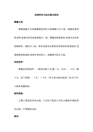动物咬伤分级及处理原则