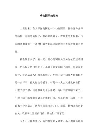 动物园里的秘密