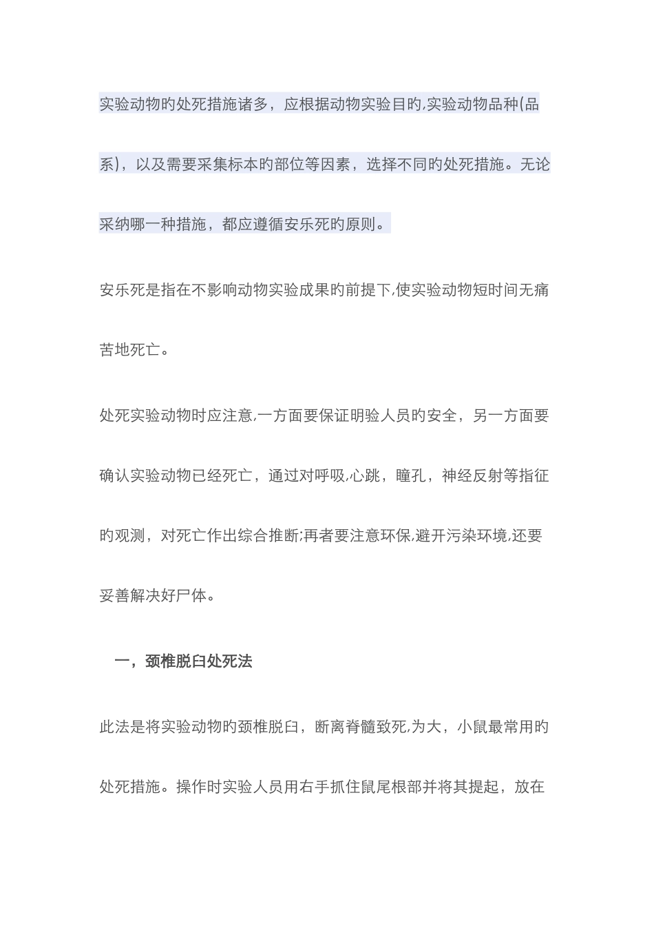 动物处死方法_第1页