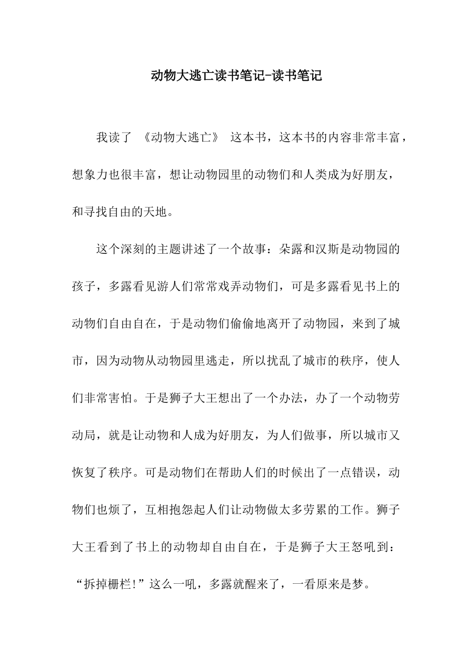 动物大逃亡读书笔记-读书笔记_第1页