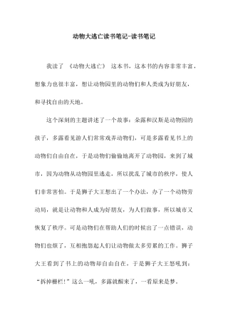 动物大逃亡读书笔记-读书笔记