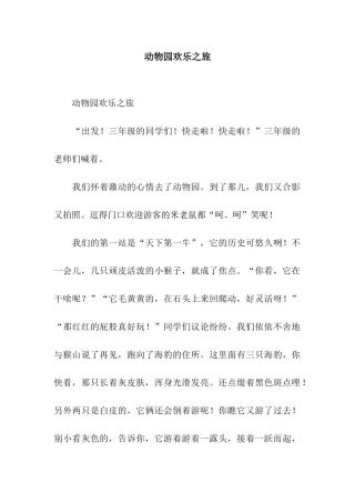 动物园快乐之旅