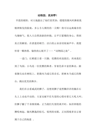 动物园-我来啰!