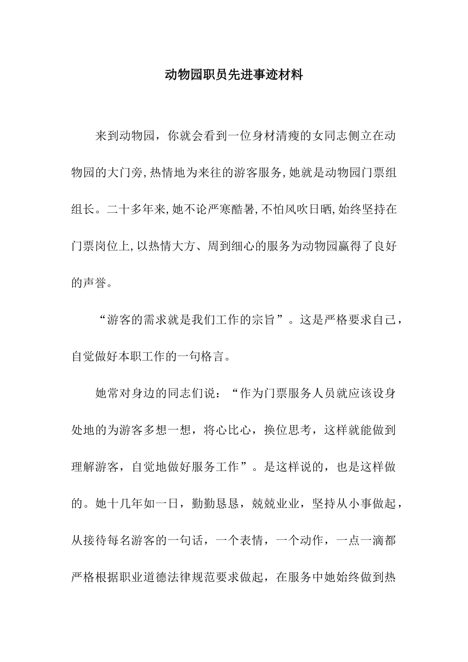 动物园职员先进事迹材料_第1页