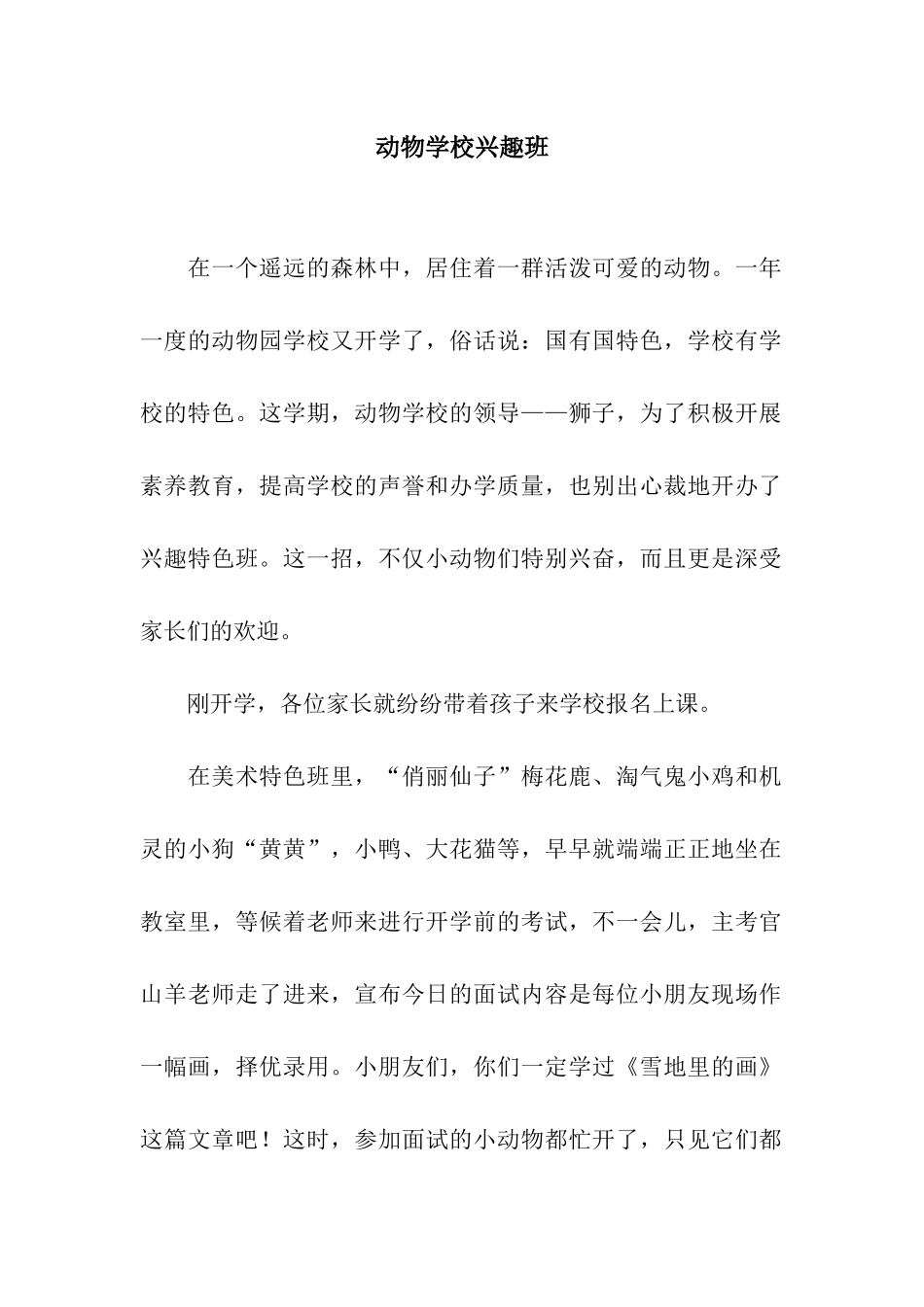 动物学校兴趣班_第1页