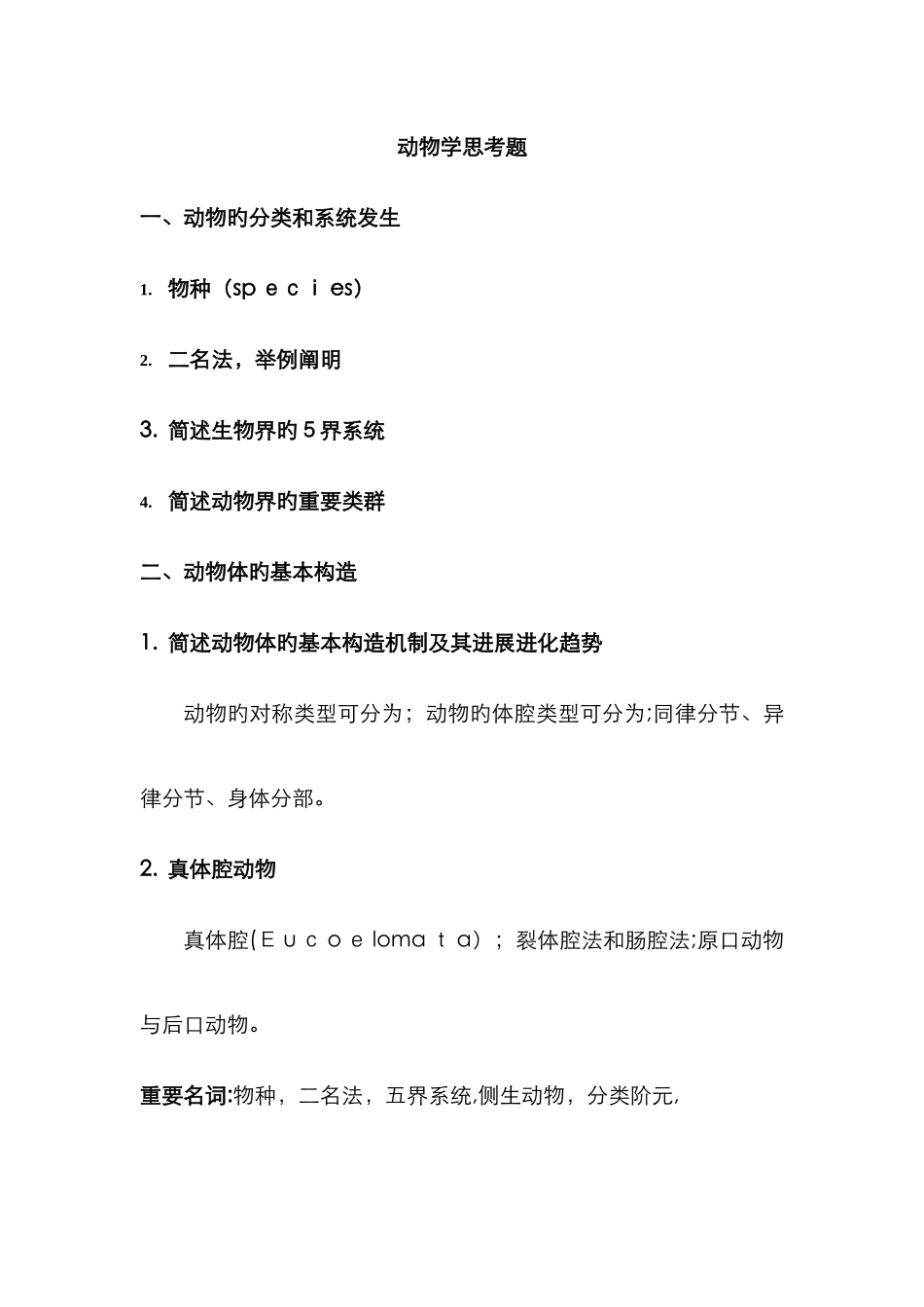动物学思考题级答案_第1页
