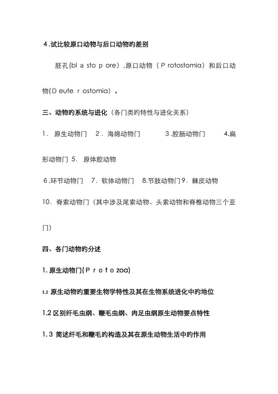 动物学思考题级答案_第3页