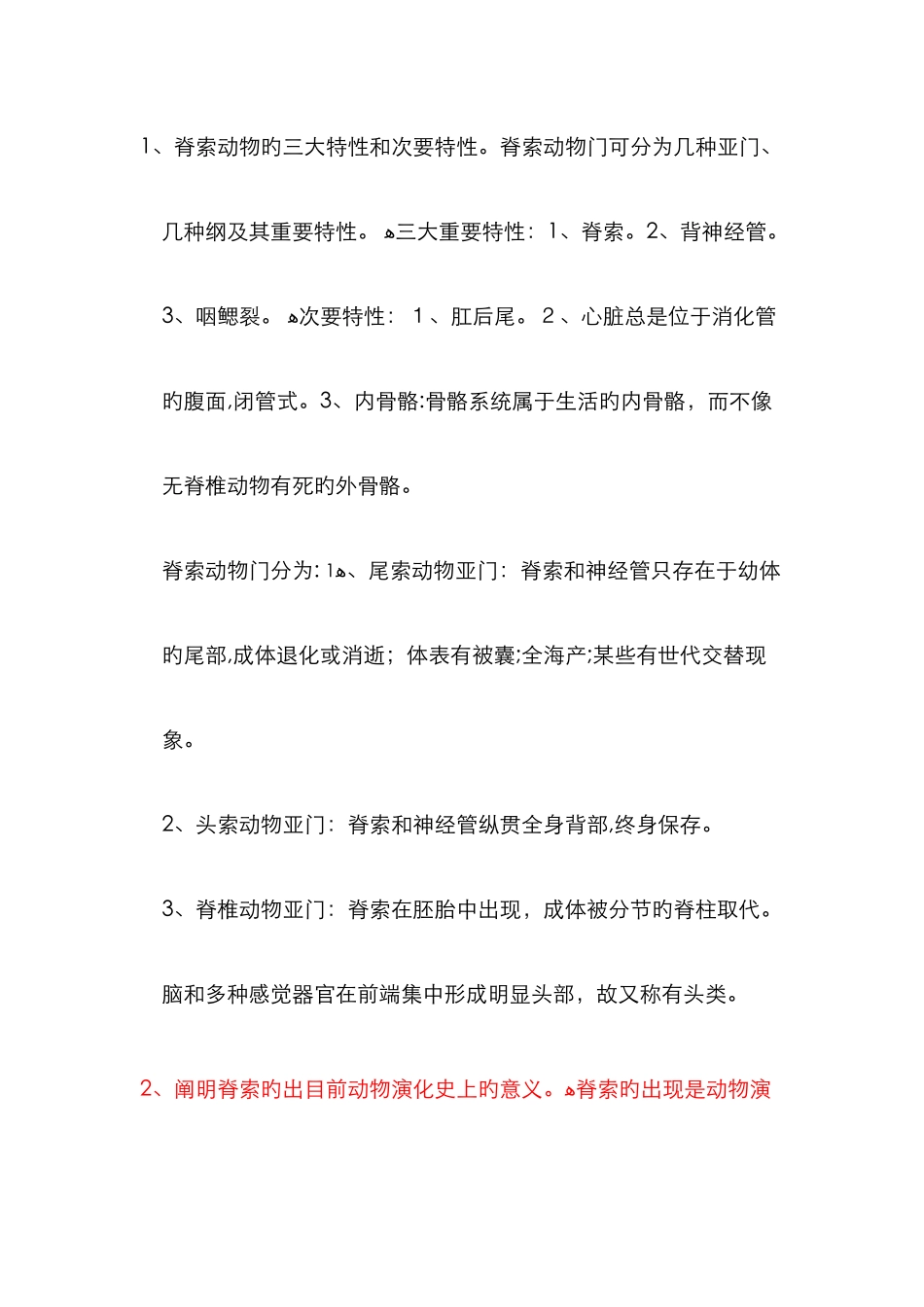 动物学复习题答案21128_第1页