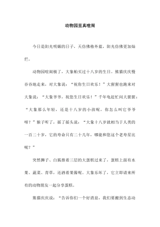 动物园里真热闹
