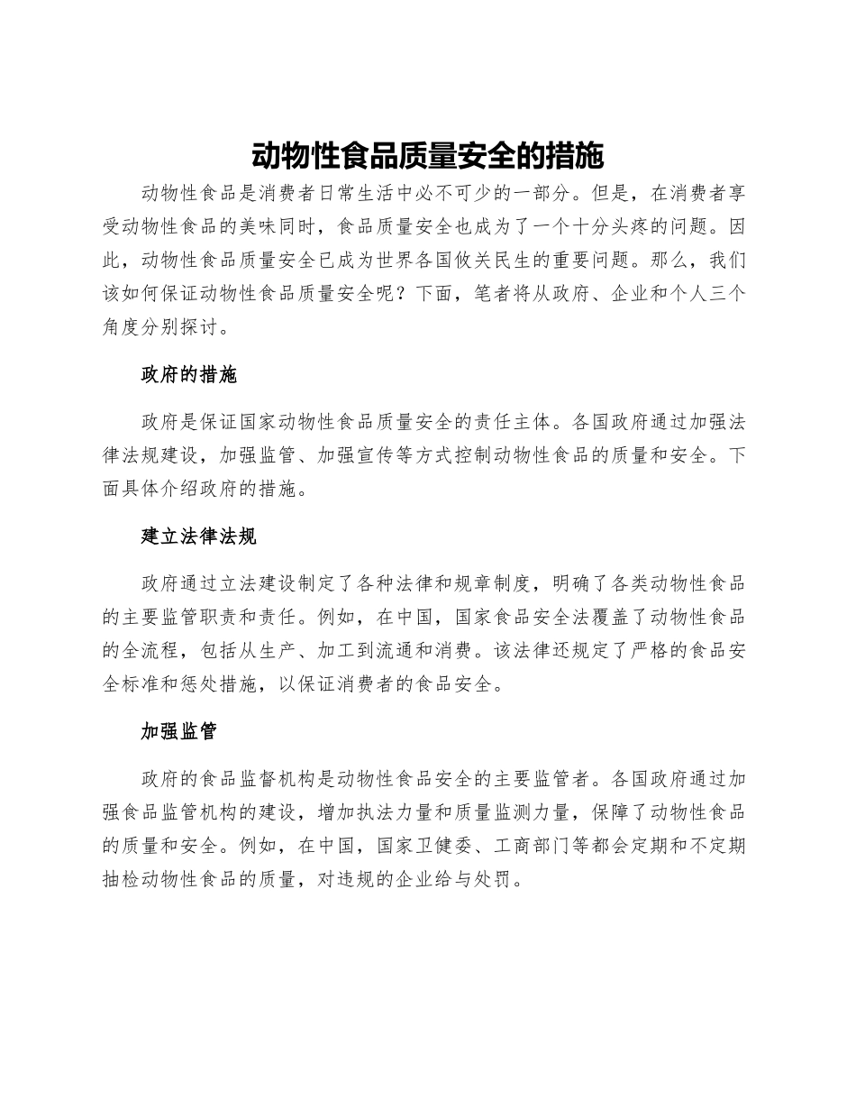 动物性食品质量安全的措施_第1页